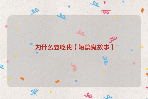 为什么要吃我【短篇鬼故事】