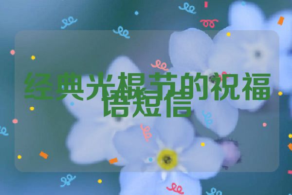 经典光棍节的祝福语短信