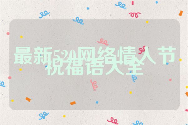 最新520网络情人节祝福语大全