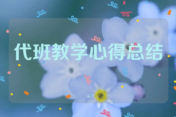 代班教学心得总结