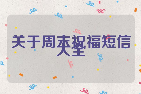 关于周末祝福短信大全
