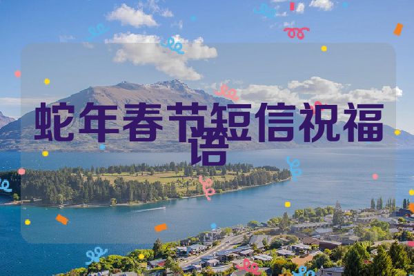 蛇年春节短信祝福语
