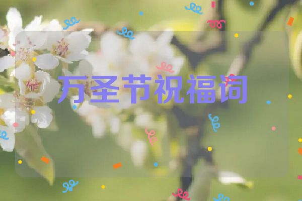 万圣节祝福词