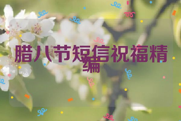 腊八节短信祝福精编