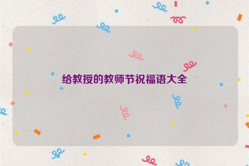 给教授的教师节祝福语大全