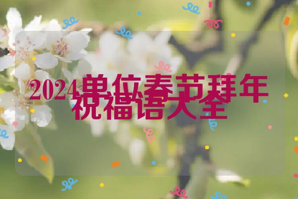 2024单位春节拜年祝福语大全