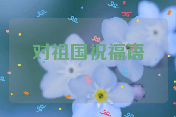 对祖国祝福语