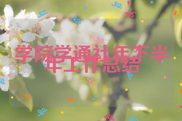 学院学通社年下半年工作总结