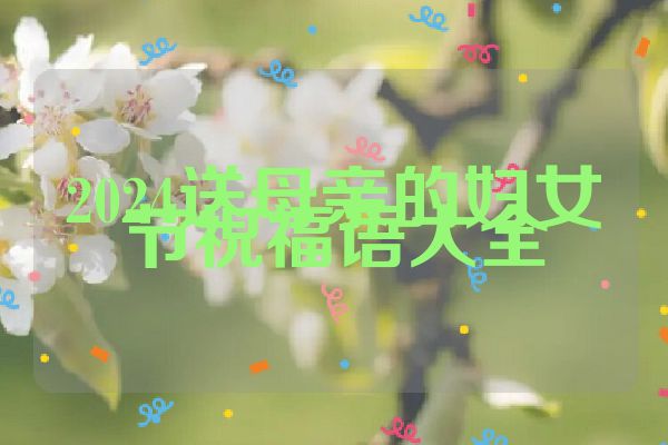 2024送母亲的妇女节祝福语大全