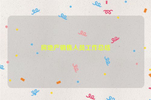房地产销售人员工作总结