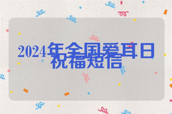 2024年全国爱耳日祝福短信