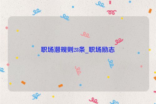 职场潜规则28条_职场励志