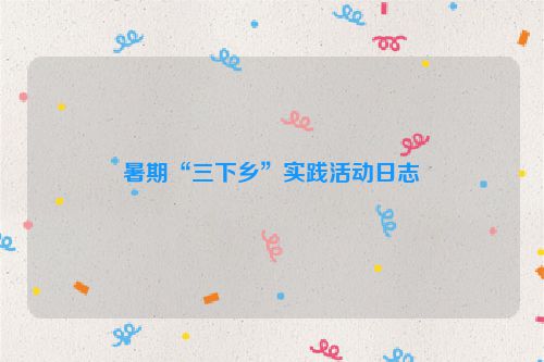 暑期“三下乡”实践活动日志