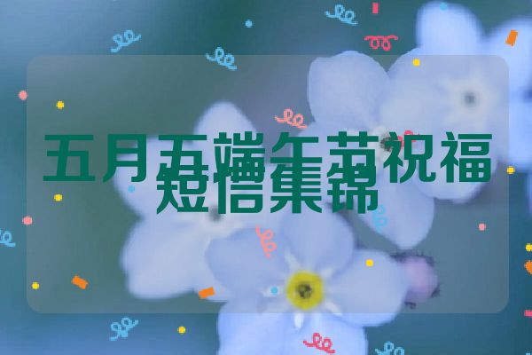 五月五端午节祝福短信集锦
