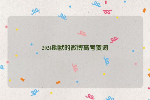2024幽默的微博高考贺词