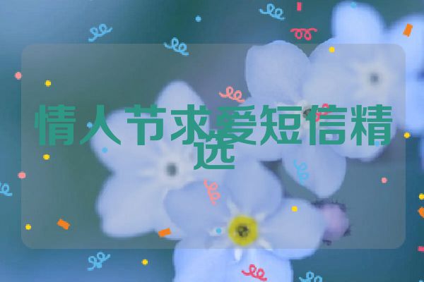 情人节求爱短信精选