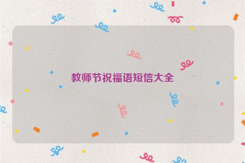 教师节祝福语短信大全