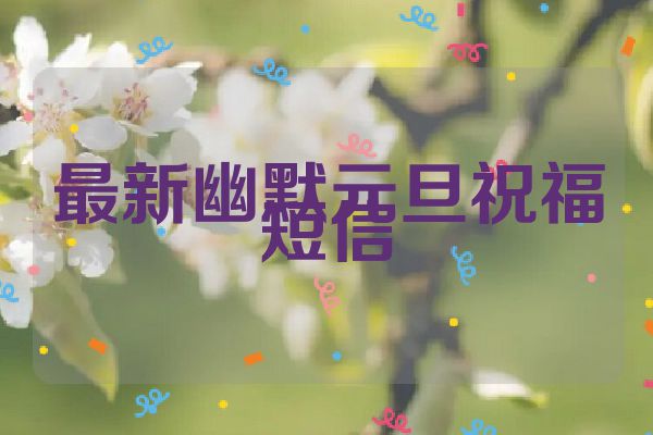 最新幽默元旦祝福短信
