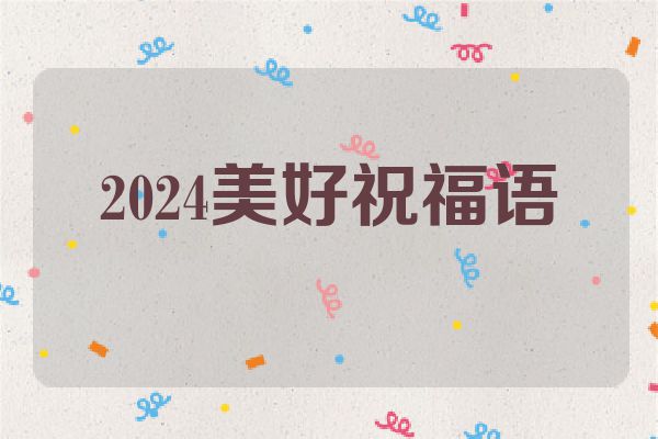 2024美好祝福语