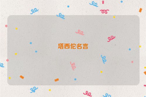 塔西佗名言