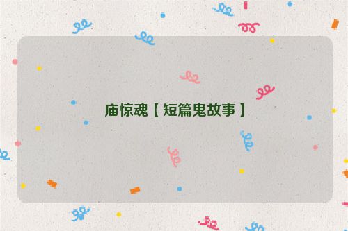 庙惊魂【短篇鬼故事】