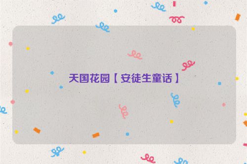 天国花园【安徒生童话】