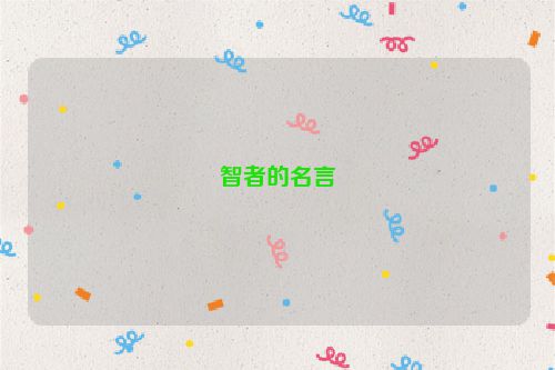 智者的名言