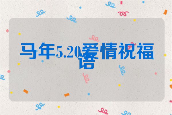 马年5.20爱情祝福语