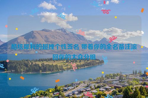 酷炫犀利的超拽个性签名 带着你的全名备注滚回你的大众分组