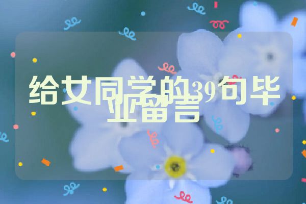 给女同学的39句毕业留言