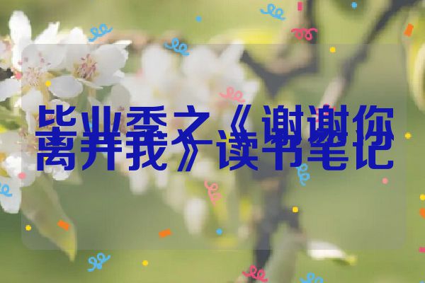 毕业季之《谢谢你离开我》读书笔记