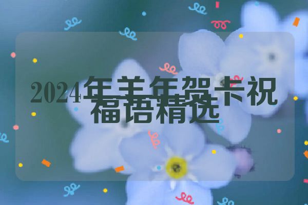 2024年羊年贺卡祝福语精选