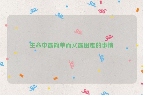 生命中最简单而又最困难的事情