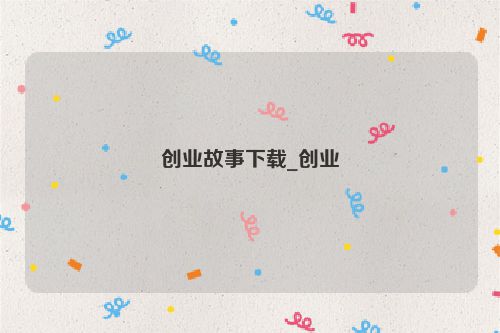 创业故事下载_创业