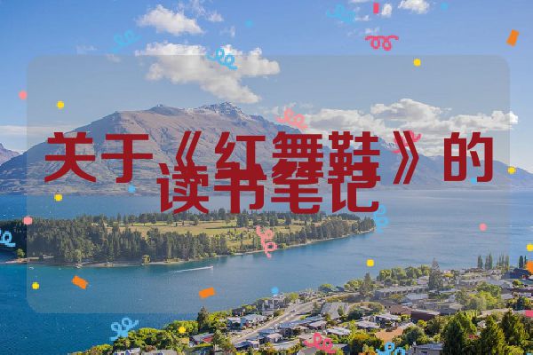 关于《红舞鞋》的读书笔记