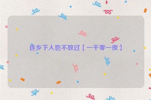 连乡下人也不放过【一千零一夜】