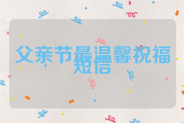 父亲节最温馨祝福短信