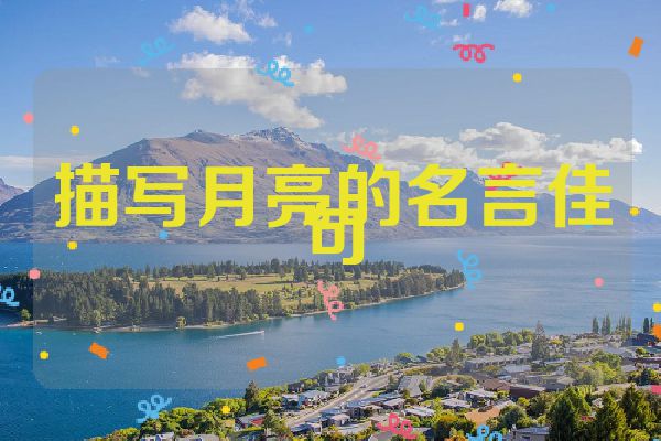 描写月亮的名言佳句