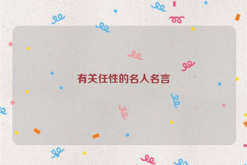 有关任性的名人名言