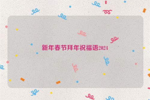 新年春节拜年祝福语2024