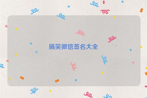 搞笑微信签名大全