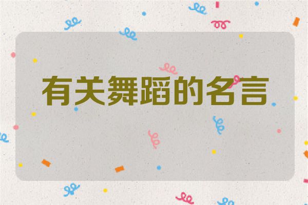 有关舞蹈的名言