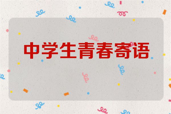 中学生青春寄语