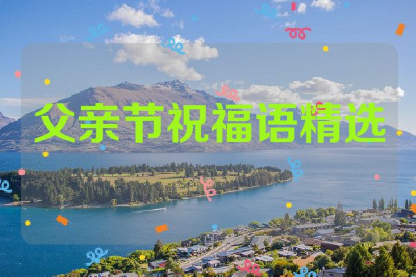 父亲节祝福语精选