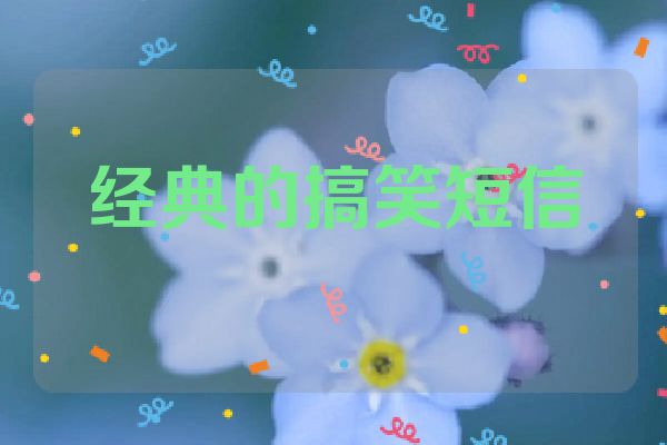 经典的搞笑短信