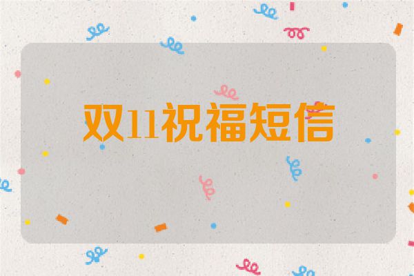 双11祝福短信
