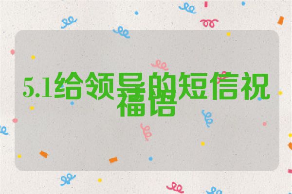 5.1给领导的短信祝福语