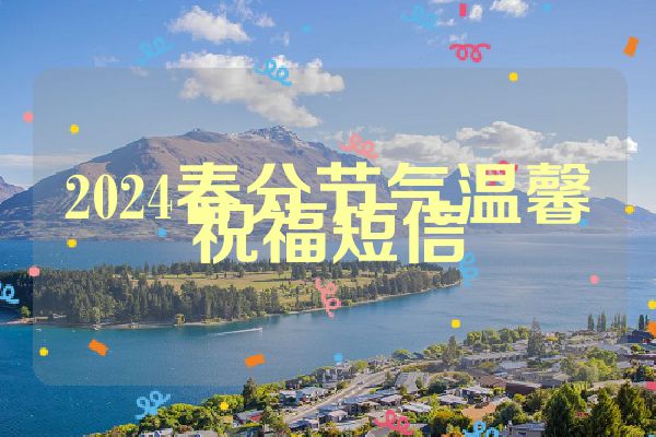 2024春分节气温馨祝福短信