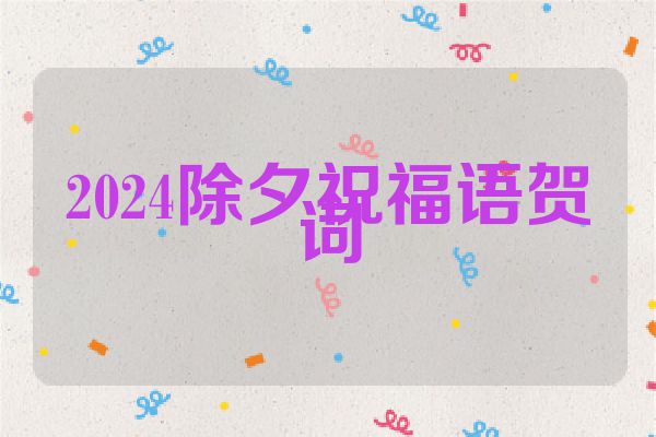 2024除夕祝福语贺词
