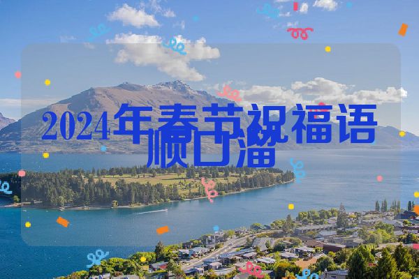 2024年春节祝福语顺口溜